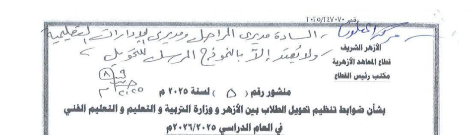 ضوابط التحويل بين الأزهر والتربية والتعليم 2025